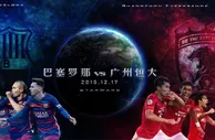 玩球头条：恒大VS巴萨看点：亚欧冠军对决 盼奇迹出现？