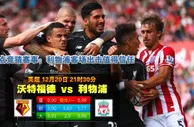 英超动态：沃特福德 vs 利物浦