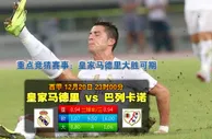 西甲动态：皇家马德里 vs 华历简奴