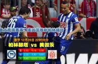 德甲动态：哈化柏林 vs 美因茨05