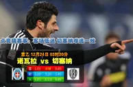 玩球网心水：意乙　12月24日 3:30　诺瓦拉 VS 切塞纳