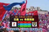 玩球网心水：意乙　12月24日 3:30　巴里 VS 布雷西亚