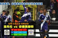 玩球网心水：比甲　12月24日 3:30　洛克伦 VS 安德莱赫特