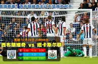 玩球网心水：英超　12月28日 23:00　西布朗维奇 VS 纽卡斯尔联