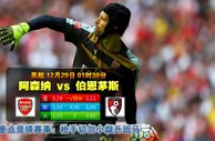 玩球网心水：英超　12月29日 1:30　阿森纳 VS 伯恩茅斯