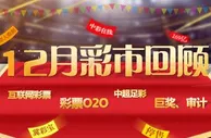 博彩资讯：12月彩市焦点新闻回顾:官方界定违规彩票O2O模式