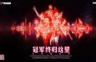 数你最牛：恒大建亚洲第一王朝 比肩巴萨拜仁