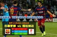 玩球网心水：西甲　1月9日 23:00　巴塞罗那 VS 格拉那达