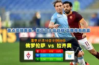 玩球网心水：意甲　1月10日 1:00　佛罗伦萨 VS 拉齐奥