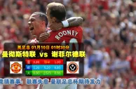 玩球网心水：英足总　1月10日 1:30　曼彻斯特联 VS 谢菲尔德联 