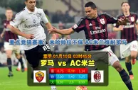玩球网心水：意甲　1月10日 3:45　罗马 VS AC米兰