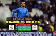 玩球网心水：西甲　1月10日 3:30　皇家马德里 VS 拉科鲁尼亚 