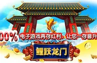 老伟德鲤跃龙门，100%电子游戏再存红利，让您一存晋升为土豪！ 