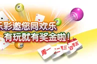 伟德亚洲KG快乐彩邀您同欢乐，来玩就有奖！ 