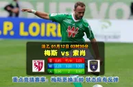 玩球网心水：法乙　1月12日 3:30　梅斯 VS 索肖