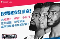 限时福利:送三巨头进全明星 赢快船签名球衣