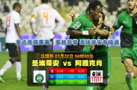 玩球网心水：法国杯　1月22日 4:00　圣埃蒂安 VS 阿雅克肖