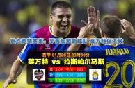 玩球网心水：西甲　1月26日 3:30　莱万特 VS 拉斯帕尔马斯