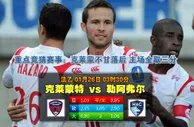 玩球网心水：法乙　1月26日 3:30　克莱蒙特 VS 勒阿弗尔