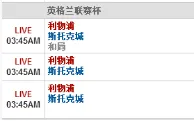 【博狗】1月27日 03:45 英联杯 利物浦VS斯托克城