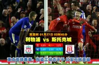 玩球网心水：英联杯　1月27日 3:45　利物浦 VS 斯托克城 