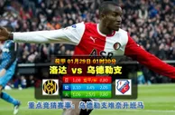 玩球网心水：荷甲　1月29日 1:30　洛达 VS 乌德勒支