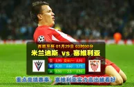玩球网心水：西班牙杯　1月29日 3:00　米兰迪斯 VS 塞维利亚