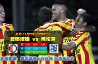 玩球网心水：荷甲　1月29日 3:45　费耶诺德 VS 海伦芬