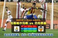 玩球网心水：西班牙杯　1月29日 4:00　拉斯帕尔马斯 VS 巴伦西亚