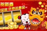 立即博～春节强档预告！纯金金钞+加码奖金天天送～