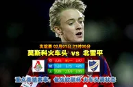 玩球网心水：友谊赛　2月1日 21:00　莫斯科火车头 VS 北雪平
