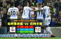 玩球网心水：西甲　2月2日 3:30　拉科鲁尼亚 VS 巴列卡诺 