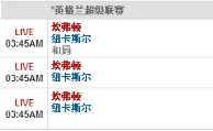 【博狗】2月4日 03:45 英超 埃弗顿VS纽卡斯尔联