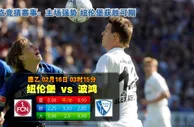 玩球网心水：德乙　2月16日 3:15　纽伦堡 VS 波鸿