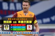 玩球网心水：英冠　2月16日 3:45　利兹联 VS 米德尔斯堡 