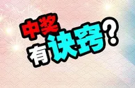 博彩技巧：想赢取双色球大奖? 除了运气之外还要有诀窍
