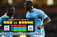 玩球网心水：英超　3月3日 4:00　利物浦 VS 曼彻斯特城