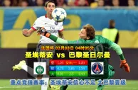 玩球网心水：法国杯　3月3日 4:05　圣埃蒂安 VS 巴黎圣日尔曼