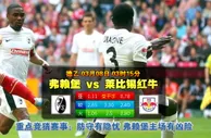 玩球网心水：德乙　3月8日 3:15　弗赖堡 VS 莱比锡红牛