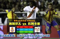 玩球网心水：西甲　3月8日 3:30　西班牙人 VS 巴列卡诺