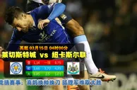 玩球网心水：英超　3月15日 4:00　莱切斯特城 VS 纽卡斯尔联