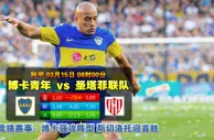 玩球网心水：阿甲　3月15日 8:00　博卡青年 VS 圣塔菲联队