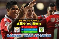 玩球网心水：葡超　3月15日 4:00　本菲卡 VS 唐迪拉