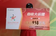 彩市新闻：淡定夫妇中958万 先走亲戚一个月后才兑奖(图)
