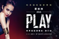 博彩动态：蔡依林回春秒变18岁 利来国际赞助澳门play演唱会