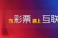 博彩资讯：彩票O2O全面叫停 违规销售将被追责+列入黑名单
