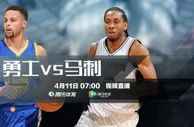 博彩资讯：11日视频直播勇士vs马刺 72胜？库里挑战魔咒