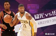 玩球网报：22日视频直播猛龙vs步行者 乔治神塔谁无解？