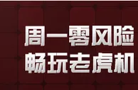 申博138彩蛋周一见 周一零风险，畅玩老虎机
