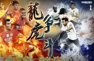恒大发战河北海报：龙争虎斗 阿兰热鸟锋线PK